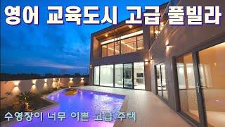 매물5)영어교육도시 고급 풀빌라!!!