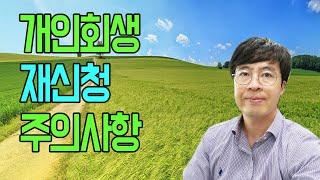 개인회생 재신청 할 때 주의할 사항은?[구명모 법무사]