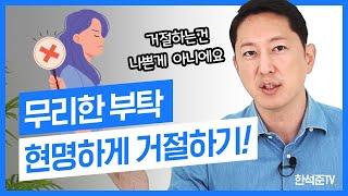 부드럽게 한마디 말로, 좋은 대화로 부탁을 거절하는 법 | 거절해야 하는 이유 |