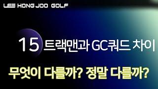 트랙맨과 GC 쿼드가 다른 이유 (11분 순삭 Ver.)