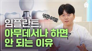 임플란트 병원 함부로 고르면 절대 안되는 이유 | 임플란트 실제 부작용 알려드립니다.