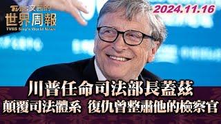 川普任命司法部長蓋茲 顛覆司法體系 復仇曾整肅他的檢察官 TVBS文茜的世界周報 20241116