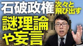 石破政権カウントダウン！後半パートで上念司がヒートアップ！？首相始め次々と飛び出す謎理論や妄言！財政破綻陰謀論は誰が広めてるの！？｜上念司チャンネル ニュースの虎側
