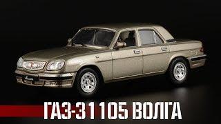 ГАЗ-31105 "Волга" || Автолегенды СССР №270 || Масштабные модели автомобилей 1:43