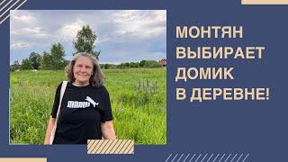 Монтян в деревне | День России!