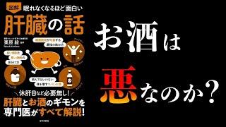 【特別編】眠れなくなるほど面白い肝臓の話　本当に摂るべき9品、避けるべき8品