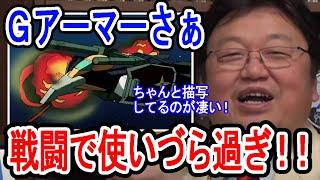 ゴリ推しメカにもリアリティを持たせようとする富野由悠季、今見ると面白いGアーマーVS.黒い三連星！【岡田斗司夫/切り抜き】