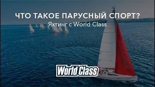 Парусный спорт с World Class | Поднимайте паруса и участвуйте в нашей серии регат на парусных яхтах