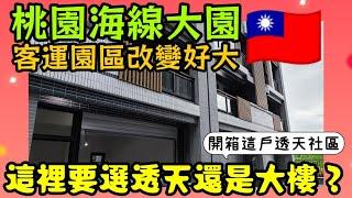 大園客運園區新透天開箱：買到大園當然買透天，實用機能與空中花園！