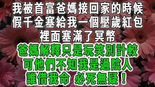 我被首富爸媽接回家的時候，假千金塞給我一個壓歲紅包，裡面塞滿了冥幣，爸媽解釋只是玩笑別計較，可他們不知我是過陰人，誰借我命 必死無疑！#荷上清風 #爽文