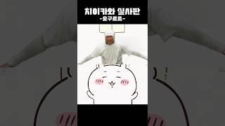 오디디 아니메 “치이카와 - 요구르트”