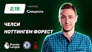 Челси - Ноттингем Форест. Прогноз Слицкого