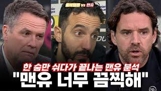 "이 말을 하게 될 줄 몰랐어.." 주장이 직접 말아(먹어)주는 22일 동안 5패의 맨유 (울버햄튼 vs 맨유)