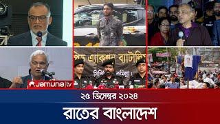 রাতের বাংলাদেশ | Latest News and Bulletin | Rater Bangladesh | 25 December 2024 | 10 PM | Jamuna TV