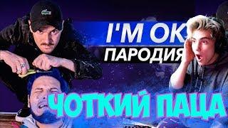 LITTLE BIG - I'M OK (ПАРОДИЯ) (при участии Ильича) Реакция на Чоткий Паца LITTLE BIG - I'M OK