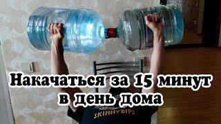 Как быстро накачаться дома? | 3 упражнения для верха тела