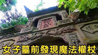 震驚！ 150年前女子墓前發現魔法權杖，到底有何玄機？ 【花花樂遊記】