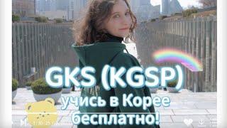 Грант GKS(KGSP): учись в Корее бесплатно!