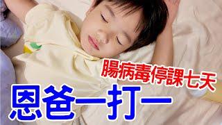 恩爸一打一｜幼兒園腸病毒停課七天 恩爸與安安的一天   恩恩老師EanTV