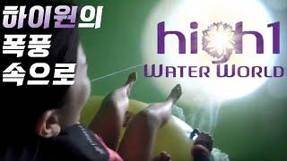 [마로블루메이킹] 하이원 워터월드 메이킹 영상!!