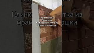 Гибкий кирпич в Алматы Novadecor
