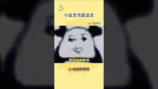 看给我们小业主气成啥样了（来源：年和丰盛 ） #吐槽 #小朋友#shorts