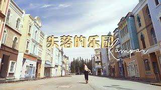 金宝 | 空落落的童话城 Kampar Disney Ave