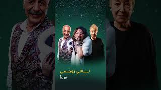 أسرار ليالي روكسي ما بتنتهي ️