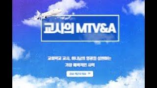 교사 교육 자료: 교사의 MTV&A  특강 4강(강사: 박군오 목사)