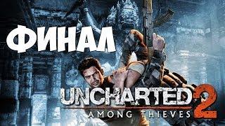 Uncharted 2: Among Thieves - ФИНАЛ. ДРЕВО ЖИЗНИ