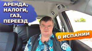 Ответы на вопросы: аренда, налоги, газ, солнечные панели, переезд, инвестиции в недвижимость Испании