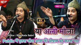 Public में ऐसा जोश आया की प्रोग्राम बंद करना पड़ा | Ya Ali Maula | Rais Anis Sabri