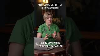 Что такое скрипты в психологии