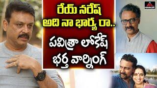 Pavitra Lokesh Husband Suchendra Warning To Actor Naresh | Ramya Raghupathi | Mirror TV