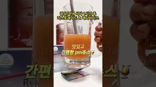 식후에 꼭‼️먹는 #피엠쥬스 (리스토레이트&액티바이즈)맛있고 간편해서 들고 다니기에도 편한 #다이어트필수품 #독일pm #독일pm쥬스 #shorts #쇼츠 #릴스 #다이어트