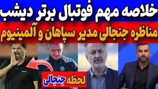 خلاصه جذاب فوتبال برتر دیشب: افشاگری جنجالی از تخلف سپاهان | کنایه درویش به تراکتور