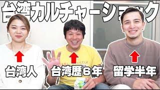 【台湾】本音で台湾のカルチャーショック話したら激ヤバトークの連発で神回になりましたww【台湾事情完全版】 feat.ゾロの台湾グルメ