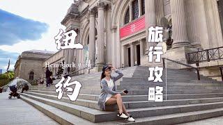 2分钟快速了解「纽约旅行」最经典的24个景点