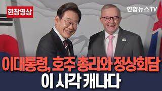 [현장영상] 이재명 대통령, 앨버니지 호주 총리와 정상회담…"한국-호주, 매우 가까운 특별한 관계" / 연합뉴스TV(YonhapnewsTV)