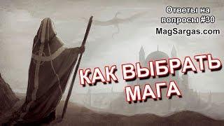 Магическая Помощь - Как Выбрать Мага - Чек Лист по Проверке Мага - Маг Sargas