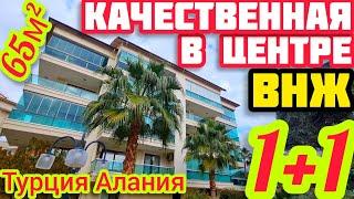 КАЧЕСТВЕННАЯ КВАРТИРА в Алании 1+1 В ЦЕНТРЕ ПОД КЛЮЧ недвижимость в Турции НА МОРЕ