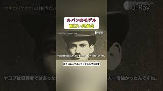 【ルパン】盗みの手口の共通点 #都市伝説 #宗教