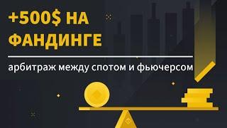 Арбитраж между спотом и фьючерсом | заработок на фандинге