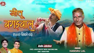 hansu lal new  song//jeetu Bagduwali song// hansru lal//जीतू बगड़वाल //he murari mishara#hansrulal