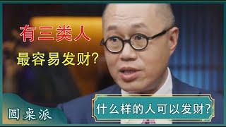 什么样的人可以发财？生活有三类人容易发财!#窦文涛 #梁文道 #马未都