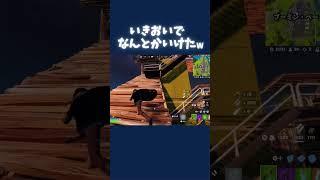 いきおいでなんとかいけた小学生【フォートナイト/Fortnite】#フォートナイト #小学生#fortnite #フォトナ #fortniteclips #shortsfeed