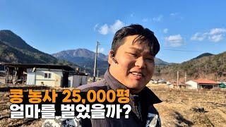 과장과 거짓 없는 콩 농사 25,000평 수익은?