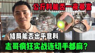 公斤料能一夕暴富？志哥瘋狂實戰連切手都麻？結局能否出乎意料？#jade #玉 #赌石 #原石 #缅甸翡翠 #珠寶