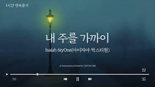 [1 hour listening] | Close to my Lord - Isaiah Sixteen | Worship piano | Pray Music |