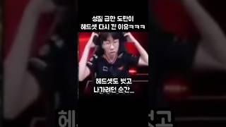 성질 급한 도란이 갑자기 놀란 이유ㅋㅋㅋ